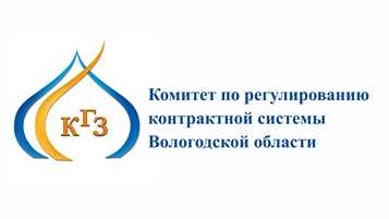 Комитет по регулированию контрактной системы Вологодской области
